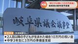 「2人目以降の子どもが生まれた場合10万円の祝い金」所得制限なし 岐阜県予算案 | 名古屋・愛知・岐阜・三重のニュース【CBC news】 | CBC web