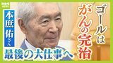 「ゴールはがんの完全治療」ノーベル賞受賞・本庶佑さんの悲願『がん免疫治療研究』の新拠点...最後の大仕事への思い「天井が見えるかもわからない、サイエンスとはそういうもの」|TBS NEWS DIG