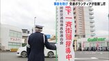 年末の交通事故を1件でも減らそう！交通指導員たちが街頭で「冬の一斉街頭指導」＝静岡・清水区|TBS NEWS DIG
