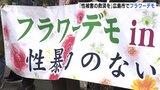 「なぜ想像しないのか、被害者の苦しみを」広島でフラワーデモ　父から受けた性的虐待に対して損害賠償求める裁判 上告棄却を受け|TBS NEWS DIG