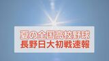【夏の甲子園】15年ぶり出場の長野日大は青森山田に敗れ初戦突破ならず　序盤からリード許す苦しい展開も終盤に得点　|　SBC NEWS | 長野のニュース | SBC信越放送