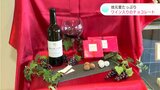 バレンタインにいかが?高知の菓子メーカーとワインの醸造所がコラボした、ワイン入りのチョコレートが誕生 | 高知のニュース・天気|KUTV NEWS | KUTVテレビ高知