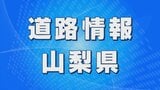 中部横断道・上り線 富沢ICー新清水JCT 緊急工事で通行止めに 11日午後9時~12日午前6時まで | 山梨のニュース | UTYテレビ山梨