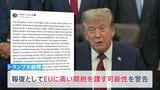 「違法で差別的な慣行だ」トランプ大統領がEUに高い関税を課すと警告　Googleに対する約1650億円の制裁金に報復|TBS NEWS DIG