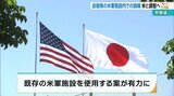 防衛省 自衛隊の通常訓練での米軍施設活用に向け米側と調整へ | 沖縄のニュース|RBC 琉球放送