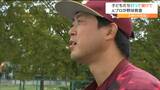 楽天イーグルスの元ピッチャー石田隆司さんらが講師 小学生が野球教室で汗流す 仙台【スポーツの日】|TBS NEWS DIG