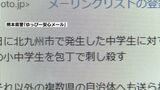 北九州市の中学生死傷事件 「小中学生に危害加える」犯人かたる脅迫文が熊本県内13市に いたずらの可能性も | 熊本のニュース|RKK NEWS|RKK熊本放送