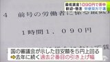 青森県の最低賃金 現在の額から61円引き上げて「時給1090円」とするよう答申 過去2番目の引き上げ幅に 労働者側からは歓迎の声 一方で使用者側からは懸念の声も… | 青森のニュース│ATV NEWS│青森テレビ