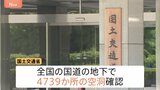 全国の国道4739か所で地下に空洞　119か所で陥没の可能性　埼玉・八潮市の陥没事故踏まえ対策進める　国土交通省|TBS NEWS DIG