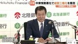 「保守的な経営にせざるを得ない」　北陸銀行の中澤頭取　中東情勢の悪化で県内企業の二極化懸念　富山　　　|　富山のニュース｜天気・防災｜チューリップテレビ