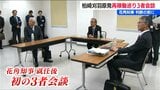 【柏崎刈羽原発】再稼働問題で花角英世知事が柏崎市と刈羽村のトップと『三者会談』 その後は東京電力の社長らもまじえ『地域の会』も　新潟県|TBS NEWS DIG