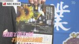 「県産酒」と「花」のコラボも 卸業者が飲食観光業を”盛り上げ隊” | 長崎のニュース | 天気 | NBC長崎放送