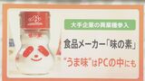 半導体に“うま味”発見 味の素製品がパソコンの中に? 味の素“フィルム”とは?【解説】|TBS NEWS DIG