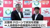 「一緒になって早急な対応ができるのでは」総合建設コンサルタント会社が自治体と災害時の応援協定 新潟 | 新潟のニュース・天気|BSN NEWS|BSN新潟放送