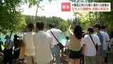 【北海道・十勝岳】22年ぶりのごく小規模な噴火発生 警戒レベルは2を維持「安心して温泉に来てほしい」青い池は賑わうも温泉宿では一部キャンセル 北海道美瑛町 | 北海道のニュース|HBC北海道放送