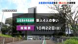 土佐清水市長選挙が告示　新人4人による選挙戦に…投開票は参院補選と同じ10月22日（日）|TBS NEWS DIG