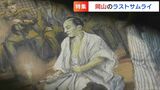 「ラストサムライ」明治新政府を救った武士「瀧善三郎」見事な切腹が欧米諸国に衝撃、ひ孫が語る「武士道」とは【岡山】　|　岡山・香川のニュース | 天気 | RSK山陽放送