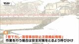 大雪は峠を越えるも屋根の雪下ろし中の事故相次ぐ 県では注意呼びかけ(山形) | 山形のニュース│TUYテレビユー山形
