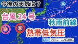 【台風情報】台風24号に続き「熱帯低気圧=台風のたまご」発生 沖縄の南を南下 日本の南に「秋雨前線」が停滞→今週末にかけての天気はどうなる?気象予報士が詳しく解説【22日午後4時更新 気象庁 雨風シミュレーション】|TBS NEWS DIG