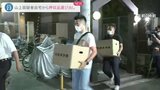 山上徹也容疑者の自宅から段ボール十数個の押収物が運び出される 安倍元総理銃撃|TBS NEWS DIG