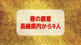 「せとか」産地化に尽力「ミクロン単位の精度が求められる機械加工技術者」ら 2026年春の褒章に長崎県内からは9人|TBS NEWS DIG