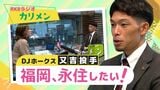 ホークス又吉克樹投手、RKBラジオでDJ初挑戦! | 福岡のニュース|RKB NEWS|RKB毎日放送