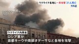 ウクライナに“最大規模”攻撃　31人が死亡　ロシアのミサイルとみられる物体はNATO加盟国ポーランド領空通過か|TBS NEWS DIG