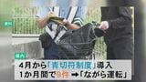 自転車の青切符交付はすべて「ながら運転」 石川県内の放送局のアナウンサーを交通安全広報官に委嘱|TBS NEWS DIG