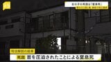 腹から血を流し倒れていた5歳女の子 死因は「首を圧迫されたことによる窒息」 女の子とともに倒れていた母親が無理心中を図った可能性も 大阪・池田市|TBS NEWS DIG