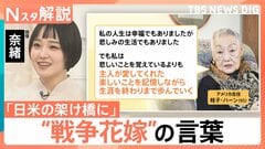差別乗り越え…「日米の架け橋に」俳優・奈緒さんが“戦争花嫁”を取材「世間と戦った」歴史の証言【Nスタ解説】| TBS CROSS DIG with Bloomberg