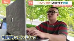 「月450万円以上の売り上げ」中国でAI活用し1人で業務完結する「ひとり会社」が急増　半年で286万社が登録　持続的な成長の担い手になるか| TBS CROSS DIG with Bloomberg