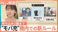 【モバ充】買い替え目安は2年、航空機内のルールが厳格化、発火リスクを抑える新素材「半固体」とは【Nスタ解説】| TBS CROSS DIG with Bloomberg