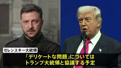 ゼレンスキー大統領 “デリケートな問題”はトランプ大統領と協議予定　アメリカ提案のウクライナ和平計画めぐり| TBS CROSS DIG with Bloomberg