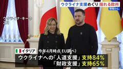 ウクライナ支援めぐり 揺れる欧州　イタリア“支援の在り方について変化を求める声”　国民からも人道や財政の支援は6割以上の支持　しかし「軍事支援」は| TBS CROSS DIG with Bloomberg
