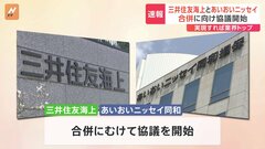 損保業界3位「三井住友海上」と4位「あいおいニッセイ同和」合併に向け協議始める　実現すれば業界トップに　2027年4月めどに合併目指す| TBS CROSS DIG with Bloomberg