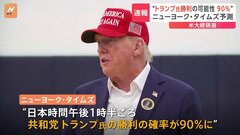 「トランプ氏勝利の可能性90％」NYタイムズ報道【アメリカ大統領選挙】| TBS CROSS DIG with Bloomberg