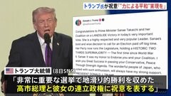 「“力による平和”実現で成功願う」トランプ大統領が高市総理に祝意　中国メディアは警戒感　欧州メディアからも「右傾化」指摘の声| TBS CROSS DIG with Bloomberg