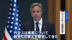 「ハマスが数多くの修正を要求」ガザでの戦闘停止などの提案に　米・ブリンケン国務長官が明らかに| TBS CROSS DIG with Bloomberg