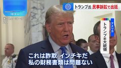 トランプ氏が不動産めぐる民事訴訟で出廷「魔女狩りだ」　NY裁判所が不当評価を認定| TBS CROSS DIG with Bloomberg