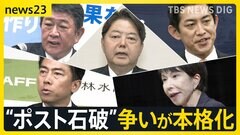 “ポスト石破”の争いが本格化　小泉氏が総裁選出馬の意向を表明　小林氏は出馬会見「世代交代が必要」 野党は“政治空白”と批判【news23】| TBS CROSS DIG with Bloomberg