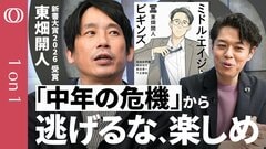 【「“ミッドライフクライシス”は悪者じゃない危機は深めろ」臨床心理士・東畑開人】他人を思いやれるのは自分と向き合った人だけ／中年期は必ずやって来る／出揃ったカードで勝負する“人生の後半戦”【1on1】| TBS CROSS DIG with Bloomberg