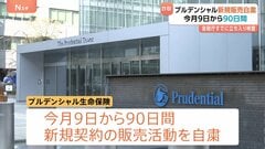 プルデンシャル生命保険 新規販売を自粛　2月9日から90日間　社員らが顧客から金銭をだまし取る事例相次ぎ　金融庁すでに立ち入り検査 行政処分も視野に…| TBS CROSS DIG with Bloomberg