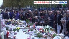 パリ同時多発テロから10年　テロの脅威消えず…　実行犯の元交際相手が今月テロ計画疑いで拘束　先月にも“ライブハウス襲撃計画”| TBS CROSS DIG with Bloomberg