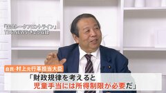 “所得制限を撤廃すべきではない”　児童手当めぐり、自民・村上議員が言及| TBS CROSS DIG with Bloomberg