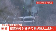 警護庁による“車両の壁”を梯子で突破　合同捜査本部の捜査員ら　韓国メディアが報じる| TBS CROSS DIG with Bloomberg