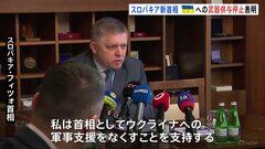 スロバキアの新首相が隣国ウクライナへの軍事支援の停止を表明　総選挙で左派政党が勝利| TBS CROSS DIG with Bloomberg