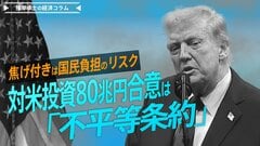 対米投資80兆円合意は「不平等条約」、焦げ付きは国民負担のリスク【播摩卓士の経済コラム】| TBS CROSS DIG with Bloomberg