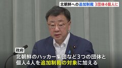 政府　北朝鮮の3団体4個人を資産凍結の対象に追加制裁措置を発表| TBS CROSS DIG with Bloomberg