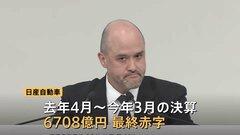 「25年度も厳しい状況が続くと想定されております」日産自動車が6708億円の最終赤字になったと発表　計2万人の人員削減へ| TBS CROSS DIG with Bloomberg