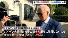 米中首脳会談　アメリカ・バイデン大統領「軍同士の対話再開」合意を目指す方針| TBS CROSS DIG with Bloomberg